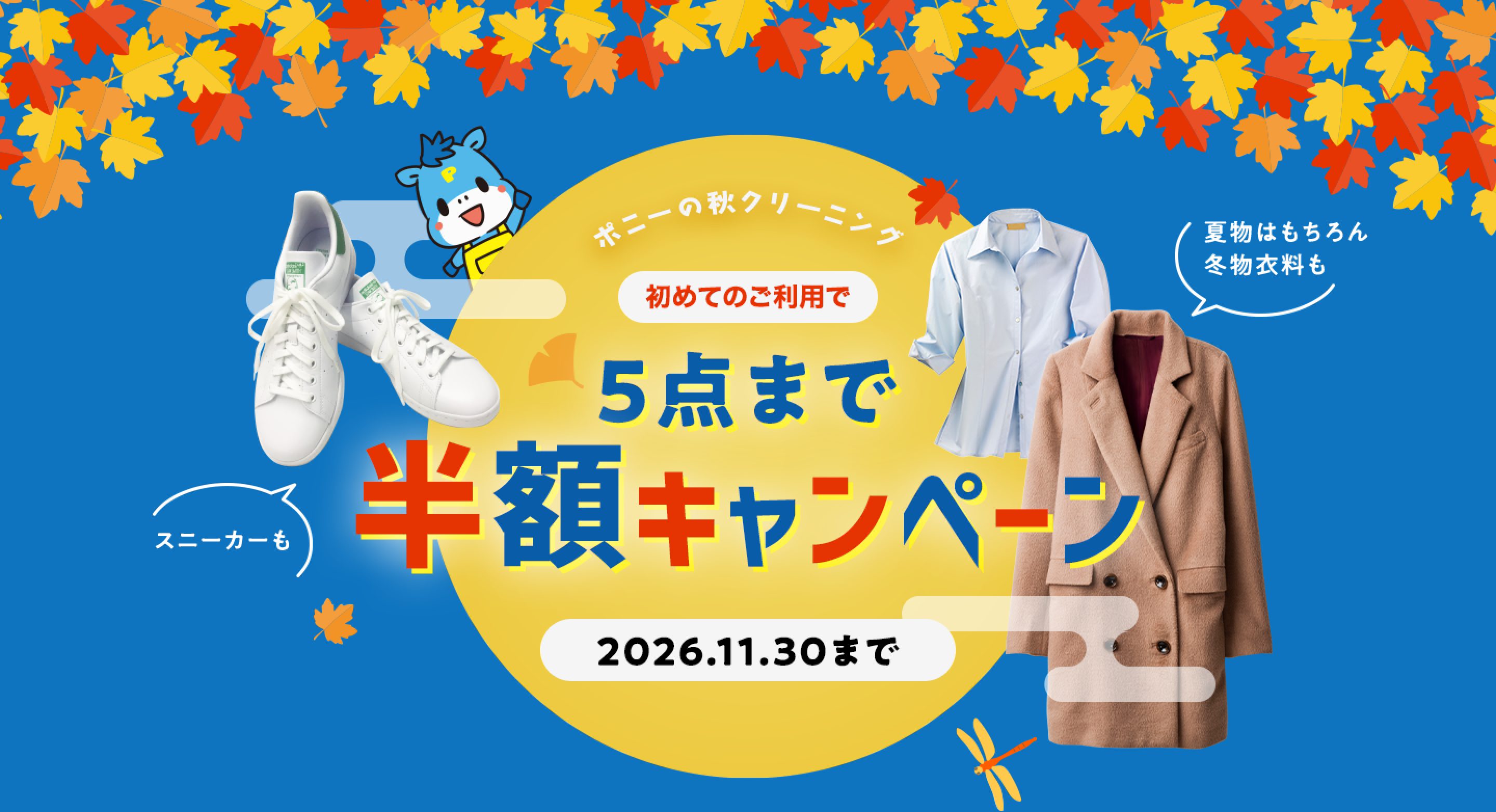 ポニーの秋クリーニング 初めてのご利用で5点まで半額キャンペーン 2026.11.30まで（スニーカーも、夏物はもちろん冬物衣料も）