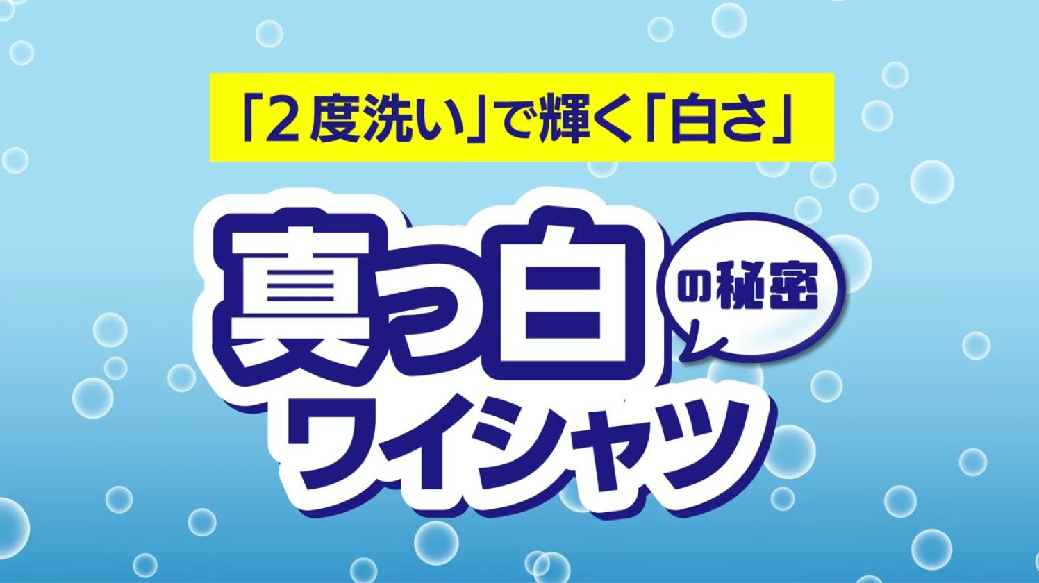 「2度洗い」で輝く「白さ」真っ白ワイシャツの秘密