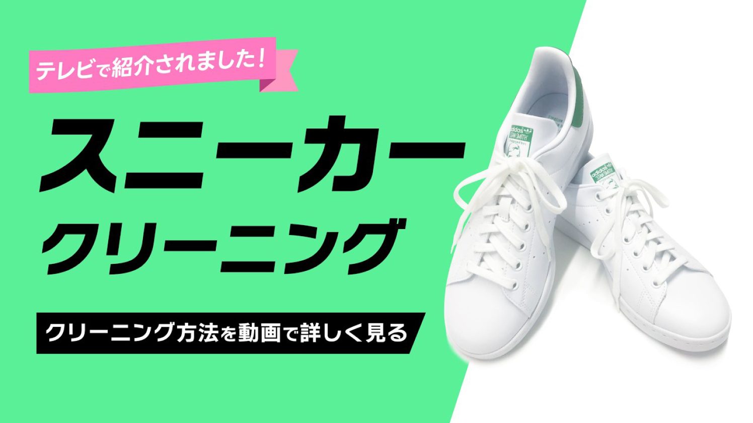 テレビで紹介されました！スニーカークリーニング クリーニング方法を動画で詳しく見る
