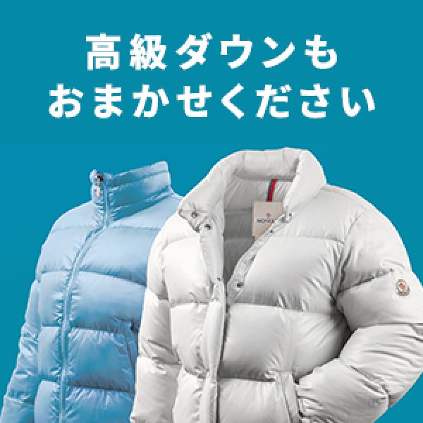 高級ダウンもおまかせください